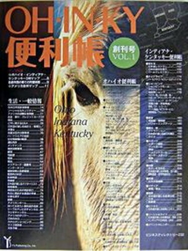 ISBN 9784812300015 ＯＨ・ＩＮ・ＫＹ便利帳 オハイオ・インディアナ・ケンタッキ-便利帳 ｖｏｌ．１/Ｙ’ｓ　Ｐｕｂｌｉｓｈｉｎｇ 地方・小出版流通センター 本・雑誌・コミック 画像