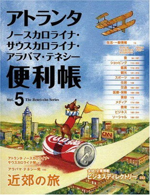 ISBN 9784812300343 アトランタ・ノ-スカロライナ・サウスカロライナ・アラバマ・テネシ-便利帳 ｖｏｌ．５/Ｙ’ｓ　Ｐｕｂｌｉｓｈｉｎｇ 地方・小出版流通センター 本・雑誌・コミック 画像