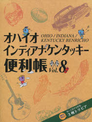 ISBN 9784812300671 オハイオ・インディアナ・ケンタッキ-便利帳  ｖｏｌ．８ /Ｙ’ｓ　Ｐｕｂｌｉｓｈｉｎｇ 地方・小出版流通センター 本・雑誌・コミック 画像