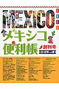 ISBN 9784812300862 メキシコ便利帳  創刊号 /Ｙ’ｓ　Ｐｕｂｌｉｓｈｉｎｇ 地方・小出版流通センター 本・雑誌・コミック 画像