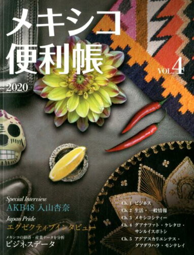 ISBN 9784812301074 メキシコ便利帳  ＶＯＬ．４（２０２０） /Ｙ’ｓ　Ｐｕｂｌｉｓｈｉｎｇ 地方・小出版流通センター 本・雑誌・コミック 画像