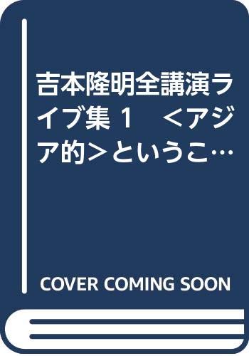 ISBN 9784812306918 吉本隆明全講演ライブ集 アジア的ということ 第1巻/吉本隆明全講演CD化計画/弓立社 地方・小出版流通センター 本・雑誌・コミック 画像