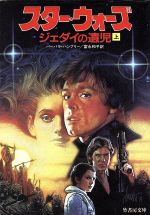 ISBN 9784812401125 スタ-・ウォ-ズジェダイの遺児  上 /竹書房/バ-バラ・ハンブリ- 竹書房 本・雑誌・コミック 画像