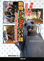 ISBN 9784812403198 動物トンデモいい話 感動・爆笑・ほのぼの…もっと彼らが好きになる！  /竹書房/動物特報探偵団 竹書房 本・雑誌・コミック 画像