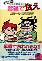 ISBN 9784812403518 麻雀で食え 山ちゃん麻雀カッパギ指南  /竹書房/山崎一夫 竹書房 本・雑誌・コミック 画像