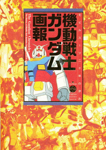 ISBN 9784812404263 機動戦士ガンダム画報 モビルス-ツ二十年の歩み  /竹書房 竹書房 本・雑誌・コミック 画像