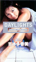 ISBN 9784812404515 吉本多香美：Daylights～Island shower/竹書房/吉本多香美 竹書房 本・雑誌・コミック 画像