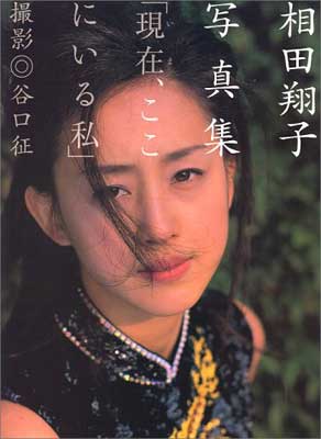 ISBN 9784812404720 相田翔子写真集 現在、ここにいる私  /竹書房/谷口征 竹書房 本・雑誌・コミック 画像