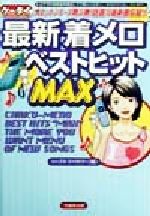 ISBN 9784812405017 ケ-タイ最新着メロベストヒットＭＡＸ   /竹書房/ジップス・ファクトリ- 竹書房 本・雑誌・コミック 画像