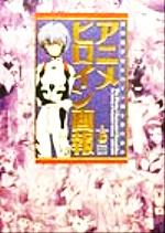 ISBN 9784812405437 アニメヒロイン画報 架空美少女ヒロイン四十年の歩み  /竹書房/スタジオ・ハ-ド 竹書房 本・雑誌・コミック 画像