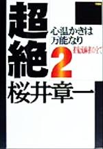 ISBN 9784812405505 超絶  ２ /竹書房/桜井章一 竹書房 本・雑誌・コミック 画像