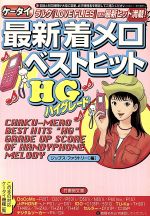 ISBN 9784812405529 最新着メロベストヒットＨＧ（ハイグレ-ド） ケ-タイ  /竹書房/ジップス・ファクトリ- 竹書房 本・雑誌・コミック 画像