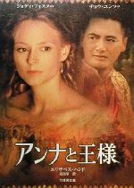 ISBN 9784812405918 アンナと王様   /竹書房/エリザベス・ハンド 竹書房 本・雑誌・コミック 画像