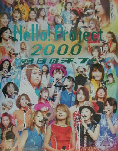 ISBN 9784812406762 Ｈｅｌｌｏ！　Ｐｒｏｊｅｃｔ　２０００ 明日の汗、フ-。  /竹書房 竹書房 本・雑誌・コミック 画像