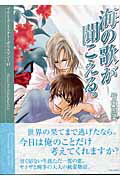 ISBN 9784812422427 海の歌が聞こえる。 プリ-ズ・ミスタ-・ポリスマン！１１  /竹書房/竹内照菜 竹書房 本・雑誌・コミック 画像