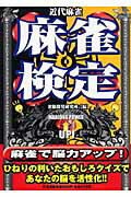 ISBN 9784812427859 麻雀検定 近代麻雀 〔２００６年〕 /竹書房/雀脳開発研究所 竹書房 本・雑誌・コミック 画像