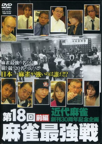 ISBN 9784812433775 ＤＶＤ＞第１８回麻雀最強戦 前編/竹書房 竹書房 本・雑誌・コミック 画像