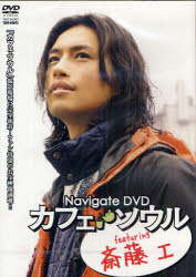 ISBN 9784812438749 ＤＶＤ＞カフェ・ソウルｆｅａｔｕｒｉｎｇ斎藤工/竹書房/斎藤工 竹書房 本・雑誌・コミック 画像