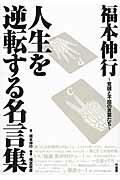 ISBN 9784812439913 福本伸行人生を逆転する名言集 覚醒と不屈の言葉たち  /竹書房/福本伸行 竹書房 本・雑誌・コミック 画像