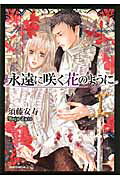 ISBN 9784812439951 永遠に咲く花のように   /竹書房/須藤安寿 竹書房 本・雑誌・コミック 画像