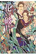 ISBN 9784812442579 花の破片   /竹書房/愁堂れな 竹書房 本・雑誌・コミック 画像