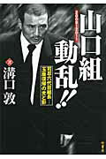 ISBN 9784812445570 山口組動乱！！ 司忍六代目組長-「玉座復帰」の光と影  /竹書房/溝口敦 竹書房 本・雑誌・コミック 画像