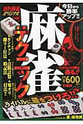 ISBN 9784812448618 麻雀テクニック 近代麻雀オリジナル公認  /竹書房/福地誠 竹書房 本・雑誌・コミック 画像