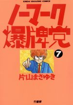 ISBN 9784812450062 ノーマーク爆牌党  ７ /竹書房/片山まさゆき 竹書房 本・雑誌・コミック 画像