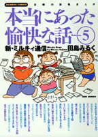 ISBN 9784812451403 田島みるくの本当にあった愉快な話  ５ /竹書房/田島みるく 竹書房 本・雑誌・コミック 画像