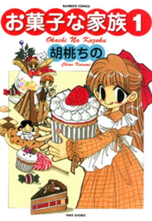 ISBN 9784812453360 お菓子な家族  １ /竹書房/胡桃ちの 竹書房 本・雑誌・コミック 画像