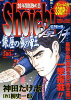 ISBN 9784812453766 Shoichi：銀座の夜の帝王/竹書房/神田たけ志 竹書房 本・雑誌・コミック 画像