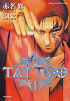 ISBN 9784812454961 Ｔａｔｔｏｏ 魔性の闘牌 １ /竹書房/赤名修 竹書房 本・雑誌・コミック 画像