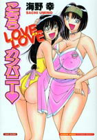 ISBN 9784812455173 こちらｌｏｖｅ　ｌｏｖｅカンパニー   /竹書房/海野幸 竹書房 本・雑誌・コミック 画像