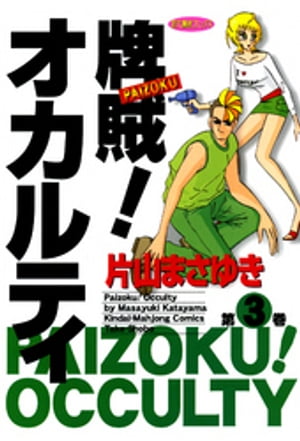 ISBN 9784812455340 牌賊！オカルティ  ３ /竹書房/片山まさゆき 竹書房 本・雑誌・コミック 画像