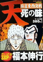 ISBN 9784812456781 天 麻雀東西決戦 死の味/竹書房/福本伸行 竹書房 本・雑誌・コミック 画像