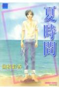 ISBN 9784812457030 夏時間   /竹書房/国枝彩香 竹書房 本・雑誌・コミック 画像