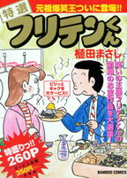 ISBN 9784812457405 特選フリテンくん/竹書房/植田まさし 竹書房 本・雑誌・コミック 画像