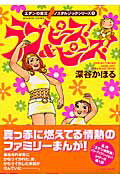 ISBN 9784812458921 ラブ＆ピ-ス！ピ-ス！   /竹書房/深谷かほる 竹書房 本・雑誌・コミック 画像