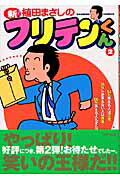 ISBN 9784812458938 新フリテンくん  ２ /竹書房/植田まさし 竹書房 本・雑誌・コミック 画像