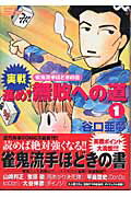 ISBN 9784812459508 実戦進め！無敗への道 雀鬼流手ほどきの書 １ /竹書房/谷口亜夢 竹書房 本・雑誌・コミック 画像