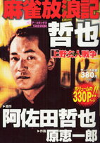 ISBN 9784812459843 麻雀放浪記哲也 上野玄人戦争/竹書房/原恵一郎 竹書房 本・雑誌・コミック 画像