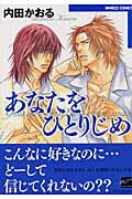 ISBN 9784812460139 あなたをひとりじめ   /竹書房/内田かおる 竹書房 本・雑誌・コミック 画像