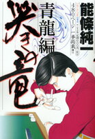 ISBN 9784812460481 哭きの竜 青龍編/竹書房/能條純一 竹書房 本・雑誌・コミック 画像