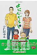 ISBN 9784812461709 よにんぐらし  １ /竹書房/宇仁田ゆみ 竹書房 本・雑誌・コミック 画像