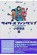 ISBN 9784812461761 サイダ-スファンクラブ  １ /竹書房/小坂俊史 竹書房 本・雑誌・コミック 画像