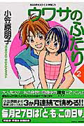 ISBN 9784812461778 ウワサのふたり  ２ /竹書房/小笠原朋子 竹書房 本・雑誌・コミック 画像