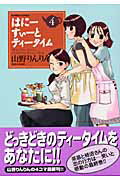 ISBN 9784812462157 はに-すぃ-とティ-タイム  ４ /竹書房/山野りんりん 竹書房 本・雑誌・コミック 画像