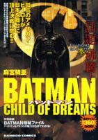 ISBN 9784812462546 Batman child of dreams/竹書房/麻宮騎亜 竹書房 本・雑誌・コミック 画像