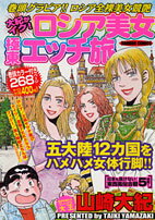 ISBN 9784812462638 大紀がイク！ロシア美女極東エッチ旅/竹書房/山崎大紀 竹書房 本・雑誌・コミック 画像