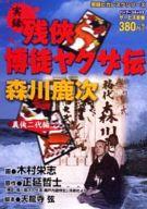 ISBN 9784812463475 実録残侠博徒ヤクザ伝森川鹿次 義侠二代編/竹書房/木村栄志 竹書房 本・雑誌・コミック 画像